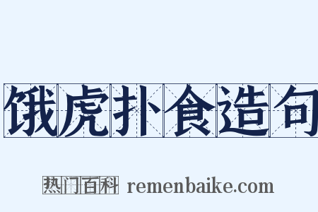 饿虎扑食造句是什么意思的图片